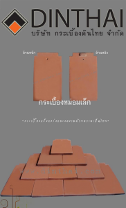 หม่อมดินเผา